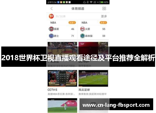 2018世界杯卫视直播观看途径及平台推荐全解析 2018世界杯卫视直播观看途径及平台推荐全解析
