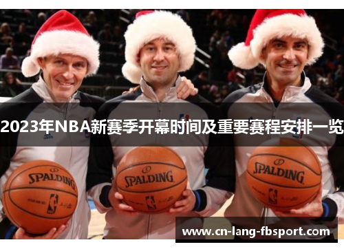 2023年NBA新赛季开幕时间及重要赛程安排一览 2023年NBA新赛季开幕时间及重要赛程安排一览