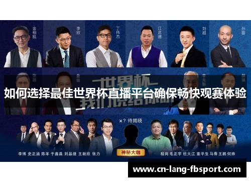 如何选择最佳世界杯直播平台确保畅快观赛体验