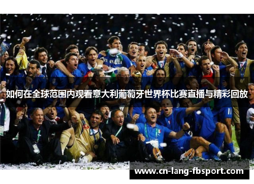如何在全球范围内观看意大利葡萄牙世界杯比赛直播与精彩回放