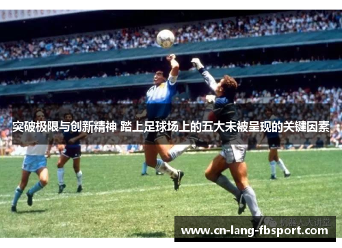 突破极限与创新精神 踏上足球场上的五大未被呈现的关键因素