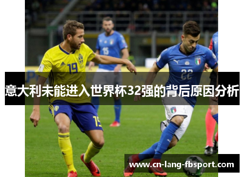 意大利未能进入世界杯32强的背后原因分析