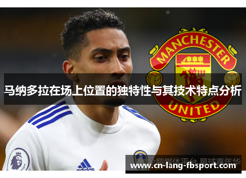马纳多拉在场上位置的独特性与其技术特点分析
