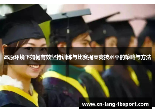 高原环境下如何有效坚持训练与比赛提高竞技水平的策略与方法
