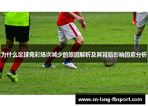 为什么足球竞彩场次减少的原因解析及其背后影响因素分析