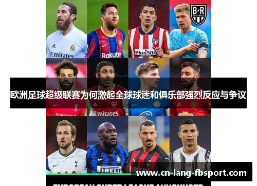 欧洲足球超级联赛为何激起全球球迷和俱乐部强烈反应与争议 欧洲足球超级联赛为何激起全球球迷和俱乐部强烈反应与争议