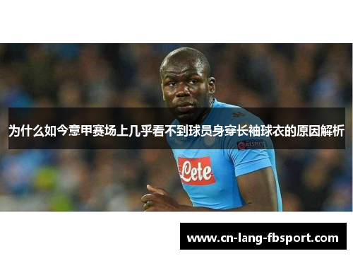 为什么如今意甲赛场上几乎看不到球员身穿长袖球衣的原因解析 为什么如今意甲赛场上几乎看不到球员身穿长袖球衣的原因解析
