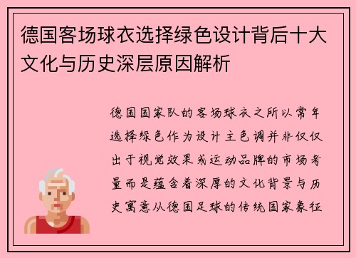 德国客场球衣选择绿色设计背后十大文化与历史深层原因解析 德国客场球衣选择绿色设计背后十大文化与历史深层原因解析