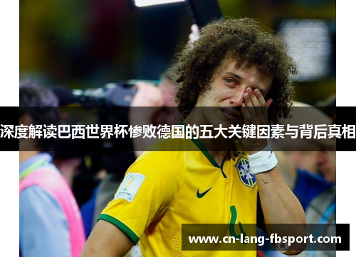 深度解读巴西世界杯惨败德国的五大关键因素与背后真相 深度解读巴西世界杯惨败德国的五大关键因素与背后真相