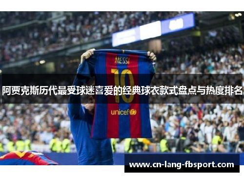 阿贾克斯历代最受球迷喜爱的经典球衣款式盘点与热度排名 阿贾克斯历代最受球迷喜爱的经典球衣款式盘点与热度排名