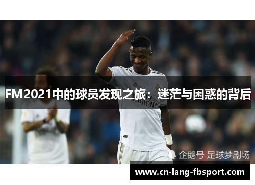 FM2021中的球员发现之旅：迷茫与困惑的背后