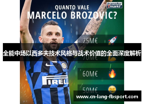 全能中场以西多夫技术风格与战术价值的全面深度解析 全能中场以西多夫技术风格与战术价值的全面深度解析
