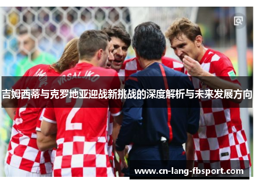 吉姆西蒂与克罗地亚迎战新挑战的深度解析与未来发展方向