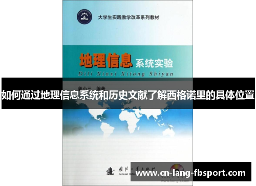 如何通过地理信息系统和历史文献了解西格诺里的具体位置
