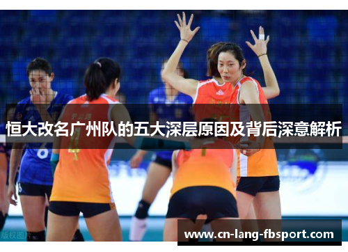 恒大改名广州队的五大深层原因及背后深意解析 恒大改名广州队的五大深层原因及背后深意解析