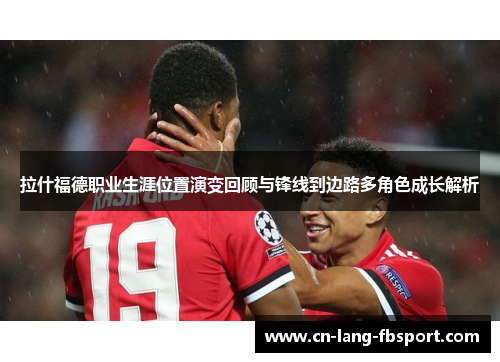 拉什福德职业生涯位置演变回顾与锋线到边路多角色成长解析