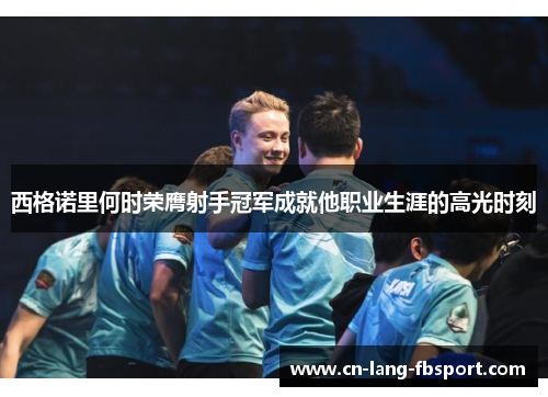 西格诺里何时荣膺射手冠军成就他职业生涯的高光时刻 西格诺里何时荣膺射手冠军成就他职业生涯的高光时刻