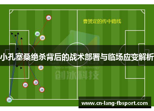 小孔塞桑绝杀背后的战术部署与临场应变解析 小孔塞桑绝杀背后的战术部署与临场应变解析