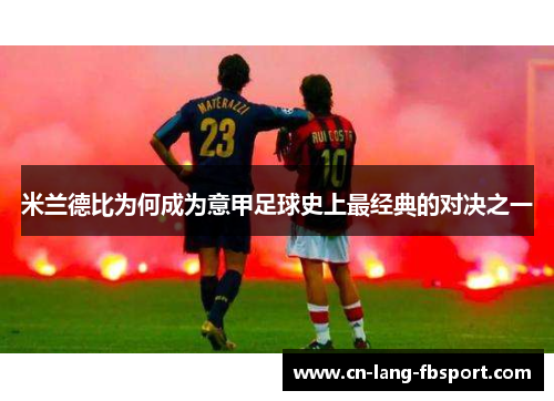 米兰德比为何成为意甲足球史上最经典的对决之一