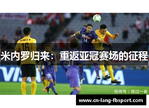 米内罗归来：重返亚冠赛场的征程