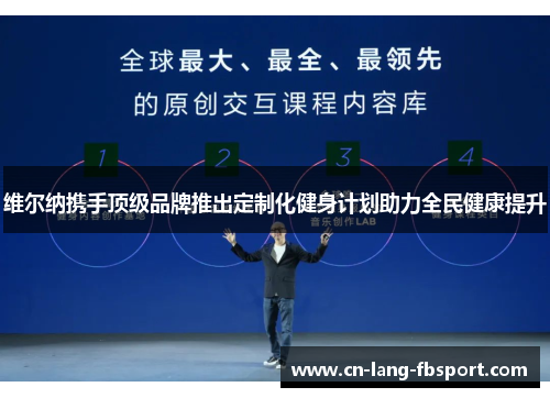 维尔纳携手顶级品牌推出定制化健身计划助力全民健康提升