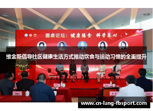 维金斯倡导社区健康生活方式推动饮食与运动习惯的全面提升 维金斯倡导社区健康生活方式推动饮食与运动习惯的全面提升