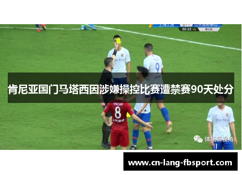 肯尼亚国门马塔西因涉嫌操控比赛遭禁赛90天处分