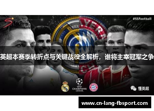 英超本赛季转折点与关键战役全解析，谁将主宰冠军之争
