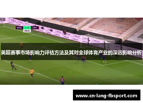 英超赛事市场影响力评估方法及其对全球体育产业的深远影响分析