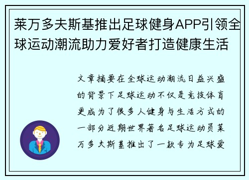 莱万多夫斯基推出足球健身APP引领全球运动潮流助力爱好者打造健康生活