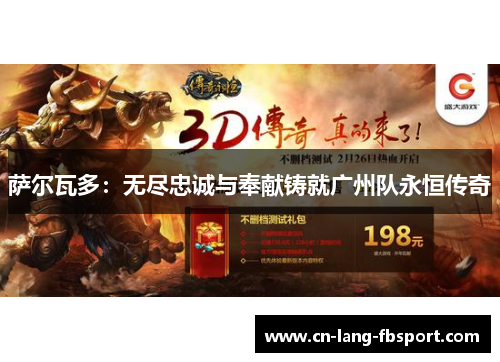 萨尔瓦多：无尽忠诚与奉献铸就广州队永恒传奇