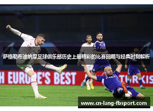 萨格勒布迪纳摩足球俱乐部历史上最精彩的比赛回顾与经典时刻解析