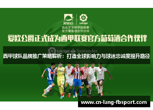 西甲球队品牌推广策略解析:打造全球影响力与球迷忠诚度提升路径 西甲球队品牌推广策略解析:打造全球影响力与球迷忠诚度提升路径