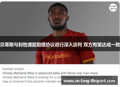 贝蒂斯与利物浦就租借协议进行深入谈判 双方有望达成一致 贝蒂斯与利物浦就租借协议进行深入谈判 双方有望达成一致