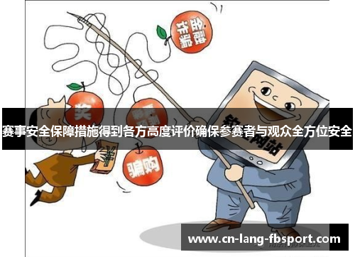 赛事安全保障措施得到各方高度评价确保参赛者与观众全方位安全