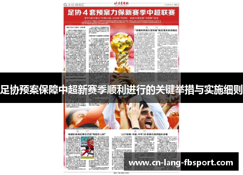 足协预案保障中超新赛季顺利进行的关键举措与实施细则 足协预案保障中超新赛季顺利进行的关键举措与实施细则