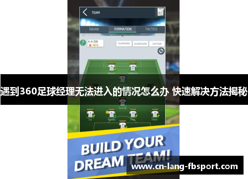 遇到360足球经理无法进入的情况怎么办 快速解决方法揭秘 遇到360足球经理无法进入的情况怎么办 快速解决方法揭秘