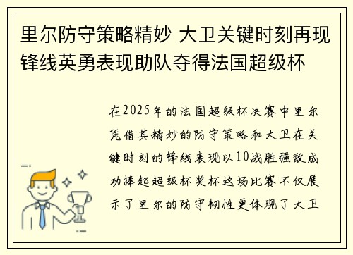 里尔防守策略精妙 大卫关键时刻再现锋线英勇表现助队夺得法国超级杯