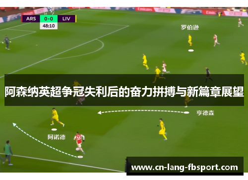 阿森纳英超争冠失利后的奋力拼搏与新篇章展望 阿森纳英超争冠失利后的奋力拼搏与新篇章展望