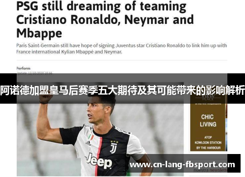 阿诺德加盟皇马后赛季五大期待及其可能带来的影响解析