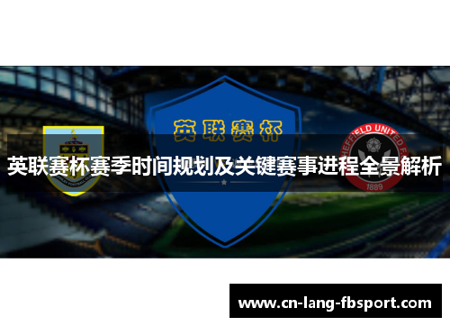 英联赛杯赛季时间规划及关键赛事进程全景解析