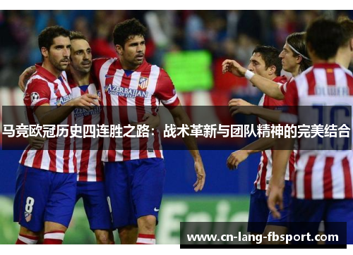 马竞欧冠历史四连胜之路：战术革新与团队精神的完美结合