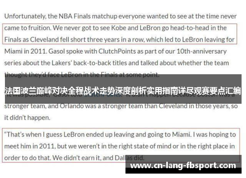 法国波兰巅峰对决全程战术走势深度剖析实用指南详尽观赛要点汇编