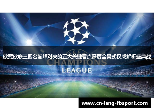 欧冠欧联三四名巅峰对决的五大关键看点深度全景式权威解析盛典战