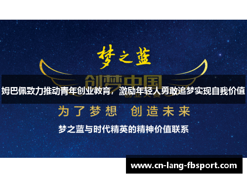 姆巴佩致力推动青年创业教育，激励年轻人勇敢追梦实现自我价值