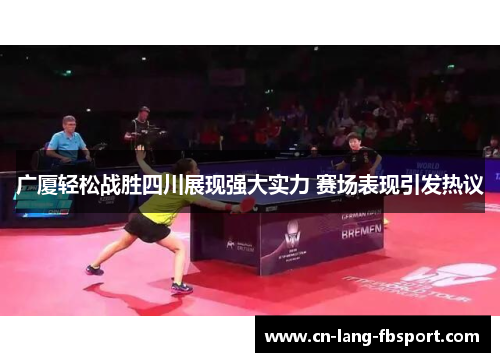 广厦轻松战胜四川展现强大实力 赛场表现引发热议