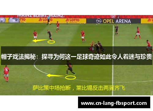 帽子戏法揭秘：探寻为何这一足球奇迹如此令人着迷与珍贵