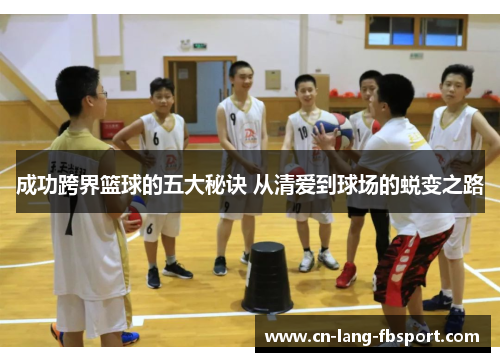 成功跨界篮球的五大秘诀 从清爱到球场的蜕变之路