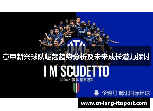 意甲新兴球队崛起趋势分析及未来成长潜力探讨 意甲新兴球队崛起趋势分析及未来成长潜力探讨