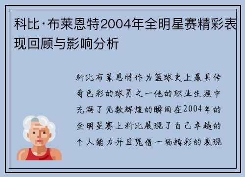 科比·布莱恩特2004年全明星赛精彩表现回顾与影响分析